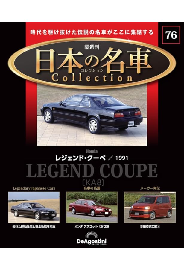 日本の名車コレクション 第57号(ホンダ アコード) [分冊百科] (モデル